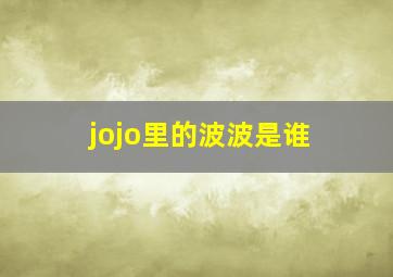 jojo里的波波是谁