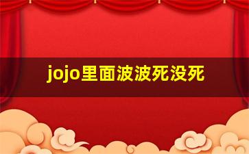 jojo里面波波死没死