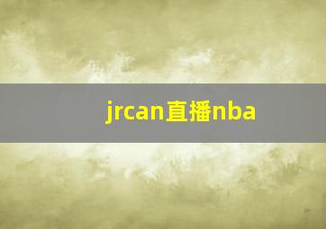 jrcan直播nba