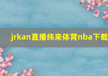 jrkan直播纬来体育nba下载