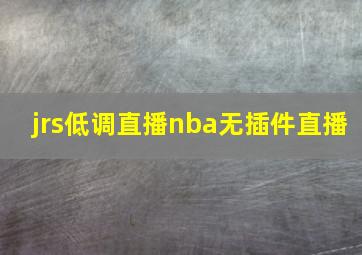 jrs低调直播nba无插件直播