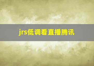 jrs低调看直播腾讯