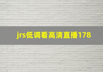 jrs低调看高清直播178