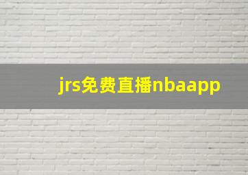 jrs免费直播nbaapp