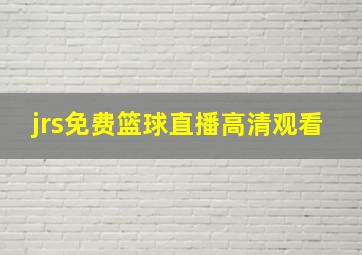 jrs免费篮球直播高清观看