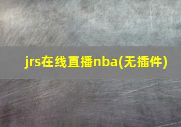 jrs在线直播nba(无插件)