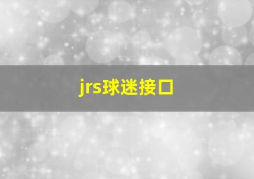 jrs球迷接口