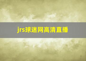 jrs球迷网高清直播