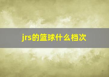 jrs的篮球什么档次