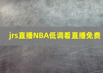 jrs直播NBA低调看直播免费