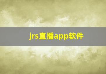 jrs直播app软件