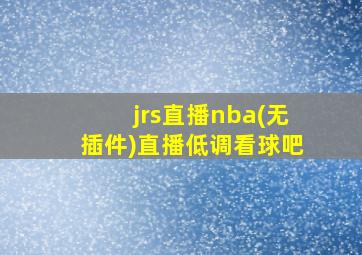 jrs直播nba(无插件)直播低调看球吧