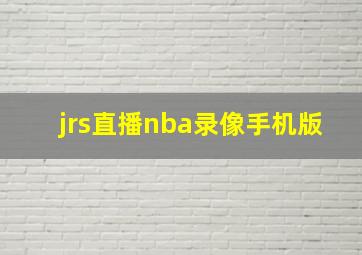 jrs直播nba录像手机版