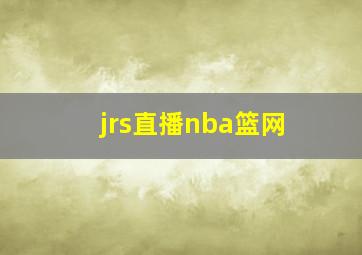 jrs直播nba篮网