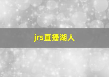 jrs直播湖人