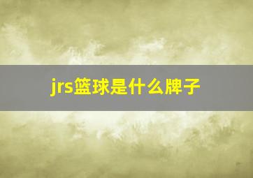 jrs篮球是什么牌子