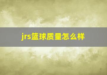 jrs篮球质量怎么样