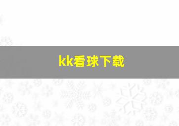 kk看球下载