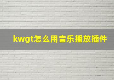 kwgt怎么用音乐播放插件