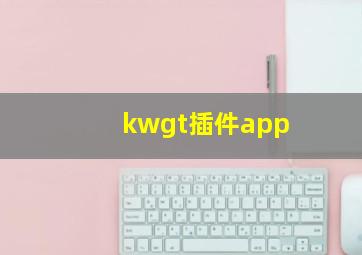 kwgt插件app