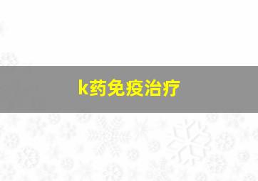 k药免疫治疗