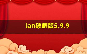 lan破解版5.9.9