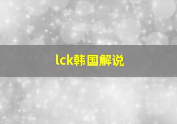 lck韩国解说