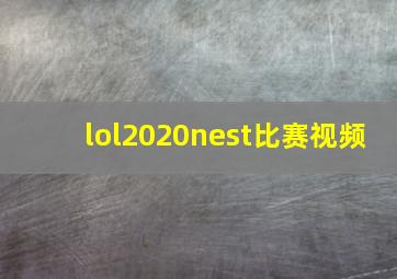 lol2020nest比赛视频