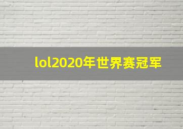 lol2020年世界赛冠军