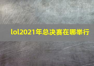 lol2021年总决赛在哪举行