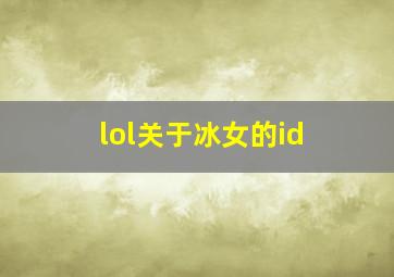 lol关于冰女的id