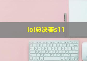 lol总决赛s11