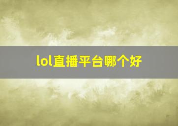 lol直播平台哪个好