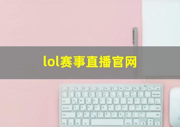 lol赛事直播官网