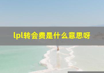 lpl转会费是什么意思呀