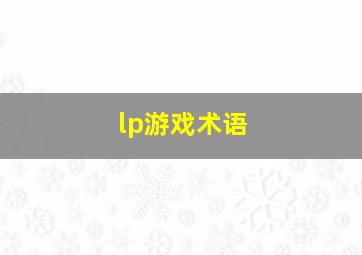 lp游戏术语