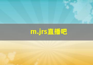 m.jrs直播吧