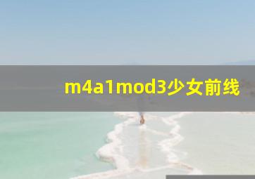 m4a1mod3少女前线