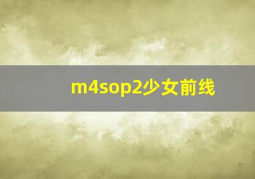 m4sop2少女前线