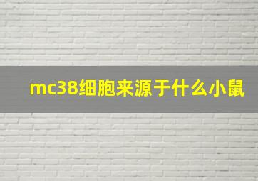 mc38细胞来源于什么小鼠