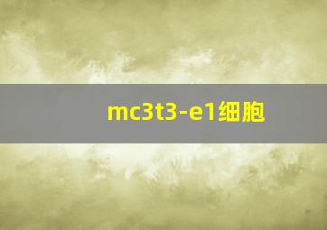 mc3t3-e1细胞