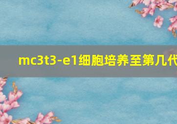 mc3t3-e1细胞培养至第几代