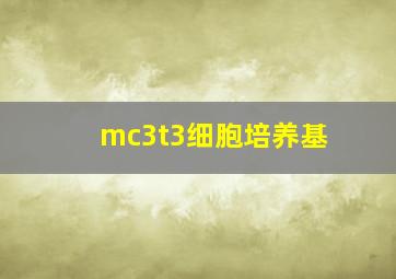 mc3t3细胞培养基