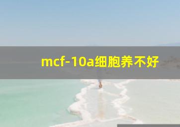 mcf-10a细胞养不好