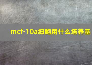 mcf-10a细胞用什么培养基