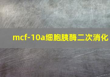 mcf-10a细胞胰酶二次消化