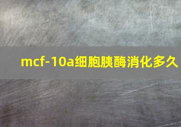 mcf-10a细胞胰酶消化多久