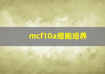 mcf10a细胞培养