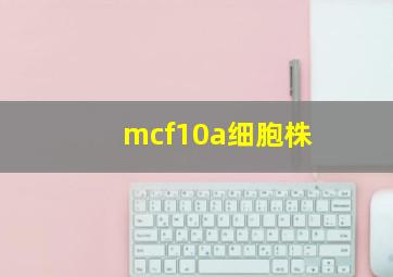 mcf10a细胞株