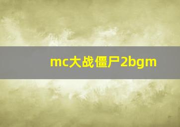 mc大战僵尸2bgm